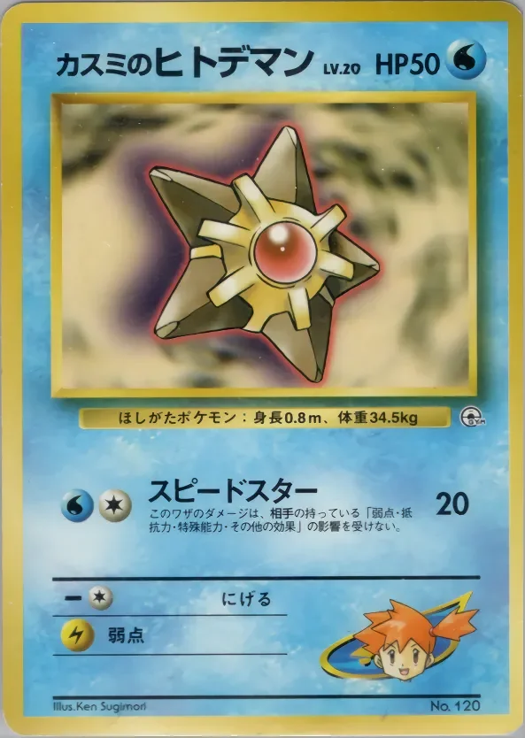 Misty's Staryu 「HANADA_CITY_GYM_DECK No. 020」「JP」